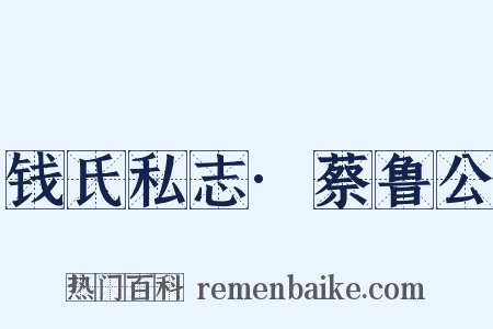 钱氏私志·蔡鲁公是什么意思的图片